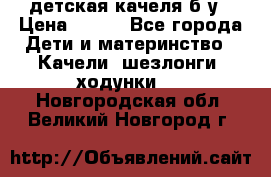 детская качеля б-у › Цена ­ 700 - Все города Дети и материнство » Качели, шезлонги, ходунки   . Новгородская обл.,Великий Новгород г.